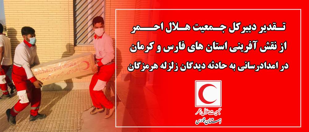 تقدیر دبیر کل جمعیت هلال احمر از نقش آفرینی استان های فارس و کرمان در امدادرسانی به حادثه دیدگان زلزله هرمزگان